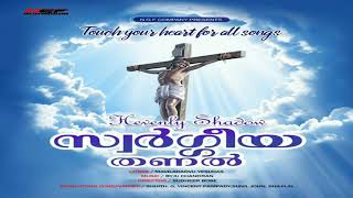 മാലാഖമാർ നിത്യം സ്തുതിക്കും (malakhamar nithyam sthuthikkum) Christian Devotional Songs