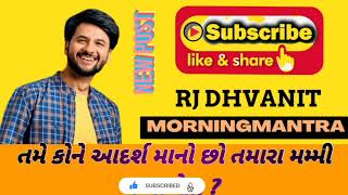 તમે કોને આદર્શ માનો છો તમારા મમ્મી પપ્પાને . . morning mantra dhvanit 4 6 2023