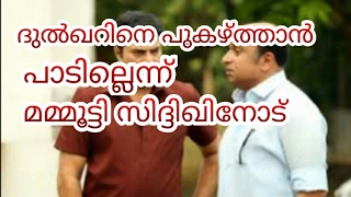 സിദ്ധിഖിനോട് മമ്മൂട്ടി പറഞ്ഞു, നീ അതിന് ദുല്‍ഖറിനെ പുകഴ്ത്താനൊന്നും പോകണ്ട