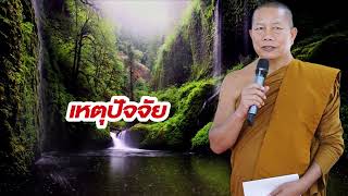 เหตุปัจจัย - ธรรมคลายทุกข์ โดย พระมหาบุญช่วย ปัญญาวชิโร