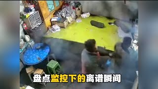 盘点那些监控下的倒霉瞬间，如果没有监控我万万不敢相信