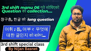 3rd shift manu 06 गते सोधिएको Question 장구춤,  한글 long question 어휘 : 톱, 어부 , 무엇에 대한 글인지 Important