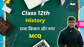 राजा किसान और नगर ।। अध्याय 2 || MCQ || #artswallahclasses #education #artsclass12 #history #12th