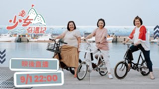 【老少女奇遇記】映後直播 9/1 22:00 | 楊貴媚 鍾欣凌 嚴藝文