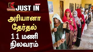 #JUSTIN : Haryana Elections: அரியானா தேர்தல் - 11 மணி நிலவரம் | Kumudam News 24x7