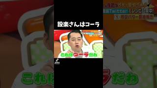 設楽さんはコーラ #バナナマン #設楽統 #おすすめ