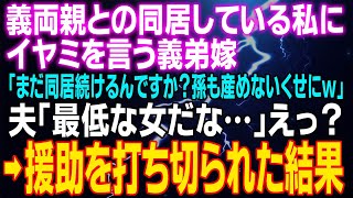 【スカッとする話】義両親との同居している私にイヤミを言う義弟嫁「まだ同居続けるんですか？孫も産めないくせにｗ」夫「最低な女だな…」驚く義弟嫁！⇒全ての援助を打ち切られた義弟家は…