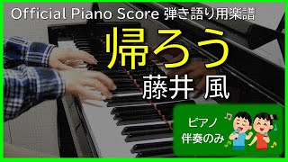 【ピアノ伴奏】藤井 風「帰ろう」弾き語り用楽譜*メロディーなし Fujii Kaze - Kaerou/piano cover