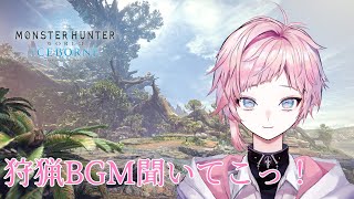 【MHW:IB】 モンハンワールドのBGM聞きたい病、発症…！ 【新人Vtuber】