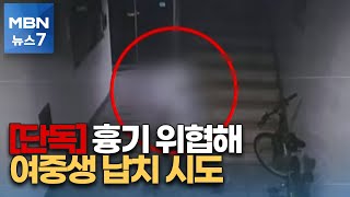 [단독] 아파트 엘리베이터에서 중학생 흉기 위협…납치 시도 [MBN 뉴스7]