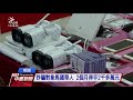 破獲電信詐騙19嫌 首見利用變聲器犯案 20191107 公視中晝新聞