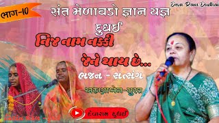 અરુણાબેન-સત્સંગ|ભાગ-10| નિજ નામ નક્કી થાય છે... ||જય નીરાંત જ્ઞાન દિવ્ય સતસંગ સમારોહ દુધઈ