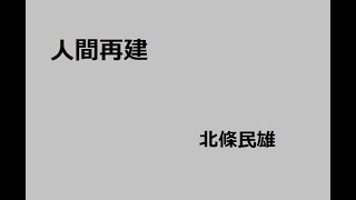 人間再建　―ある病青年の告白―　作：北條民雄