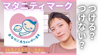 【マタニティマーク】つけるつけない問題について(おしゃべり動画)