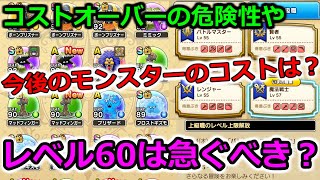 【ドラクエウォーク】7章のコスト問題やキャラの育成の仕方、レベル60は急ぐべき？