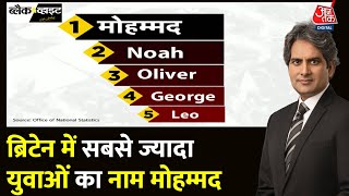 Black And White: Muhammad नाम ने Noah नाम को भी अब पीछे छोड़ा | Britain | Sudhir Chaudhary