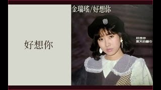 金瑞瑤 YoYo Kim - 好想你 I Missing You So Much (英：The Rose) (歌詞 Lyrics)