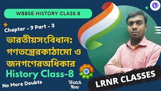 ভারতীয় সংবিধান : গণতন্ত্রের কাঠামো ও জনগণের অধিকার (Part 3) Class 8 History Chapter 9 | LRNR Classes