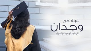 شيلة تخرج باسم وجدان,بنيتي طموح اللي على الطايله عنوان,| تهنئة تخرج باسم وجدان