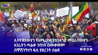 ኢትዮጵያውያን የአሜሪካና የአንዳንድ ምዕራባውያን አገራትን ጣልቃ ገብነት በመቃወም በዋሽንግተን ዲሲ ያደረጉት ሰልፍ