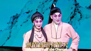 無情寶劍有情天 - 梁兆明 林子青 開心謝幕