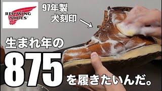 【RED WING】「生まれ年の875」をクリーニングしてみた。