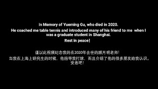 550. 怀念我的顾老师：2009年10月18日跟孙校长上海游泳馆练球 直板横打