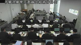 令和3(2021)年9月27日　予算決算常任委員会総務分科会　3(総合企画部所管分　3)