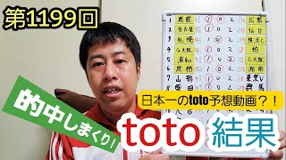 【toto予想】第1199回toto結果！的中しまくり！日本一のtoto予想動画(自称)！そしてジュビロ磐田の遠藤保仁選手ゴール！