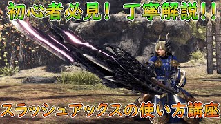 【MHW:I】初心者からミラボレアス討伐したい人必見　スラッシュアックス使い方講座～ゲージの溜め方からビンの種類まで徹底解説～