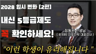 2028 입시 변화, 내신 5등급 제도, 초중학생은 뭘 해야 하는가? ( 2편 )