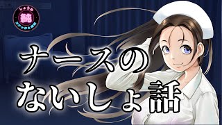 【ナースのないしょ話】医療・介護従事者さんからいただいた体験談。濃ゆいです！