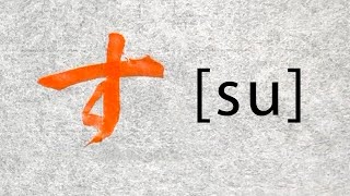 ＃47 約3分間で学ぶ「す」の書き方【ひらがな】