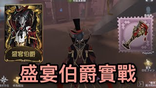 【Anson第五人格】傑克盛宴伯爵+盛宴之杯實戰，手感比想像中好！