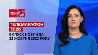 Новини ТСН 15:00 за 22 жовтня 2022 року | Новини України