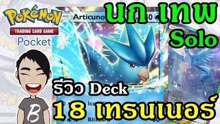 นกเทพ รีวิว Deck Articuno EX Solo กับ 18 Trainers  Pokémon Trading Card Game Pocket