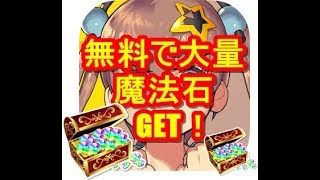 【デスティニーチャイルド】魔法石大量ゲットの裏ワザ！！