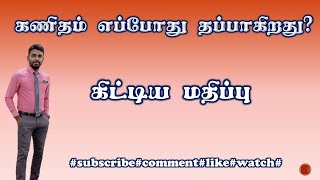 கணிதம் எப்போது தப்பாகிறது? கிட்டிய மதிப்பு  |