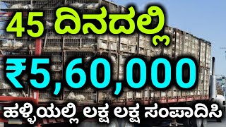 45 ದಿನಕ್ಕೆ 5 ಲಕ್ಷ ಹಣ ಗಳಿಸಲು ಈ ಬ್ಯುಸಿನೆಸ್ ಮಾಡಿ | High Business Profit Business Ideas Kannada