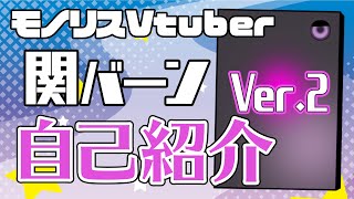 【自己紹介アーカイブ】モノリスVtuber「関バーン」です！Ver.2【新人Vtuber】