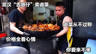 武汉“古惑仔”卖卤菜，价格从不过称，卖多少全看心情，爱来不来~了解美食背后的人和故事