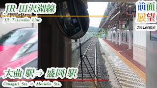 【前面展望】JR田沢湖線　大曲駅⇒盛岡駅　202408撮影　＃1050