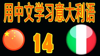 为初学者学习中文意大利语：14