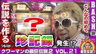 【ハーデス】クワーマンの最狂伝説2 vol.21《ハーバー43》 [BASHtv][パチスロ][スロット]