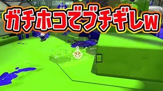 ガチホコしてたら熱くなってブチギレw【スプラトゥーン2】