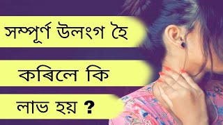 Assames GK | উলংগ হৈ কৰিলে কি লাভ হয় | বোৱাৰীয়ে কেতিয়া আপোনাক চুদিবলৈ দিব | GK ASSAM