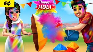 హోలీ రంగు - HOLI COLOR Telugu Moral Stories | Telugu Fairy Tales | Maja Dreams TV Funny Videos