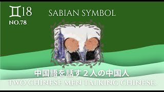 双子座18度生まれのあなたへ/For those of you born at 18 degrees Gemini.