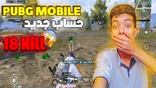 PUBG MOBILE 🔥حساب جديد( 18 Kill 😱)