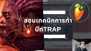 สอน FL STUDIO : สอนเทคนิกทำบีทtrapทั้งหมดที่รู้ [EP35]